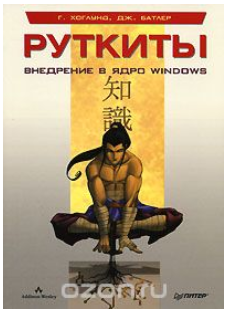 Руткиты. Внедрение в ядро Windows - Хоглунд, Батле_0.png